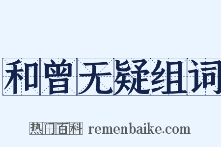 和曾无疑组词是什么意思的图片